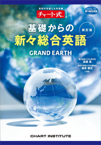 ISBN 9784410111563 新訂版 チャート式シリーズ GRAND EARTH 基礎からの新々総合英語 数研出版 本・雑誌・コミック 画像