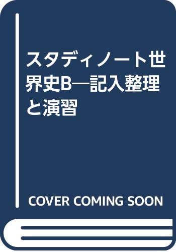 ISBN 9784410134227 スタディノ-ト世界史B 記入整理と演習/数研出版/数研出版株式会社 数研出版 本・雑誌・コミック 画像