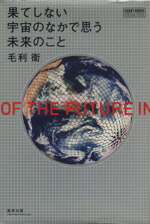 ISBN 9784410138911 果てしない宇宙のなかで思う未来のこと   /数研出版/毛利衛 数研出版 本・雑誌・コミック 画像