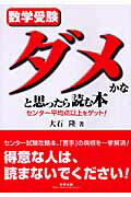 ISBN 9784410138959 数学受験ダメかなと思ったら読む本 センタ-平均点以上をゲット！  /数研出版/大石隆 数研出版 本・雑誌・コミック 画像