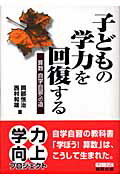 ISBN 9784410138997 子どもの学力を回復する 算数自学自習への道  /数研出版/岡部恒治 数研出版 本・雑誌・コミック 画像