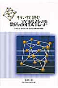 ISBN 9784410139536 もういちど読む数研の高校化学   /数研出版/小林正光 数研出版 本・雑誌・コミック 画像