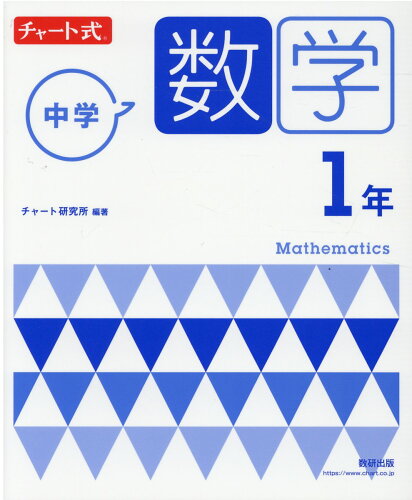 ISBN 9784410150166 チャート式中学数学１年   新指導要領準拠版/数研出版/チャート研究所 数研出版 本・雑誌・コミック 画像