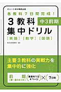 ISBN 9784410151279 ３教科集中ドリル　中３前期　英語・数学・国語   /数研出版/数研出版編集部 数研出版 本・雑誌・コミック 画像