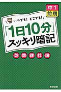 ISBN 9784410151347 「１日１０分」スッキリ暗記中１前期　英・数・国・理・社   /数研出版/数研出版編集部 数研出版 本・雑誌・コミック 画像