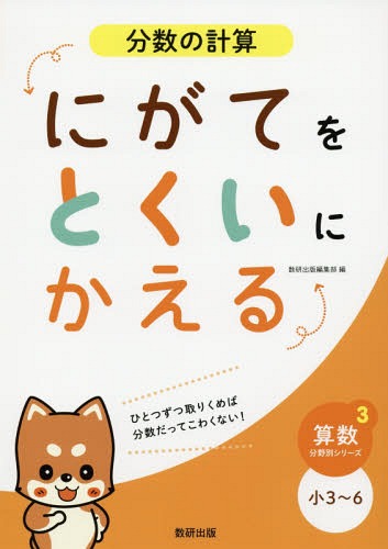 ISBN 9784410152863 にがてをとくいにかえる分数の計算小３～６   /数研出版/数研出版編集部 数研出版 本・雑誌・コミック 画像