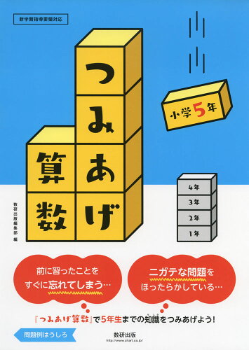 ISBN 9784410154607 つみあげ算数小学５年   /数研出版/数研出版編集部 数研出版 本・雑誌・コミック 画像