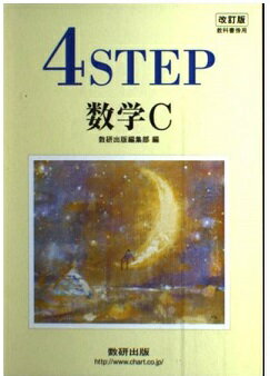 ISBN 9784410201646 4STEP数学C 教科書傍用 改訂版/数研出版/数研出版株式会社 数研出版 本・雑誌・コミック 画像