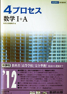 ISBN 9784410202735 新課程 4プロセス数学1＋A 教科書傍用/数研出版/数研出版株式会社 数研出版 本・雑誌・コミック 画像