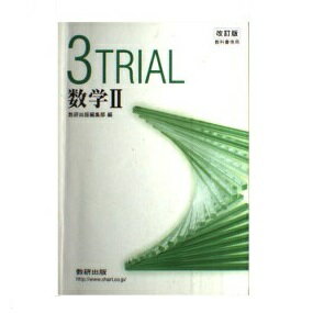 ISBN 9784410203343 3TRIAL数学2 教科書傍用 改訂版/数研出版/数研出版株式会社 数研出版 本・雑誌・コミック 画像