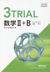 ISBN 9784410203664 改訂版　教科書傍用　３ＴＲＩＡＬ　数学２＋Ｂ　〔ベクトル，数列〕   /数研出版/数研出版編集部 数研出版 本・雑誌・コミック 画像