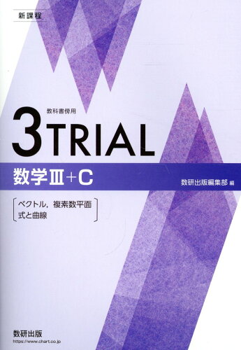 ISBN 9784410203930 新課程教科書傍用3TRIAL数学3＋C〔ベクトル，複素数平面，式と曲線〕/数研出版/数研出版編集部 数研出版 本・雑誌・コミック 画像