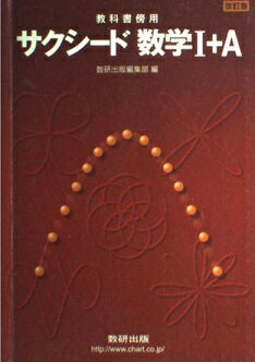 ISBN 9784410207723 サクシ-ド数学1＋A 教科書傍用 改訂版/数研出版/数研出版株式会社 数研出版 本・雑誌・コミック 画像