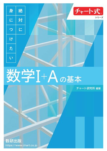 ISBN 9784410209734 絶対に身につけたい 数学1+Aの基本 数研出版 本・雑誌・コミック 画像