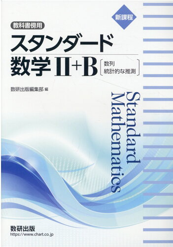 ISBN 9784410210150 新課程教科書傍用スタンダード数学2＋B〔数列，統計的な推測〕/数研出版/数研出版編集部 数研出版 本・雑誌・コミック 画像