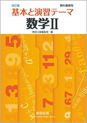 ISBN 9784410212369 改訂版 教科書傍用 基本と演習 テーマ 数学2/数研出版/数研出版編集部 数研出版 本・雑誌・コミック 画像