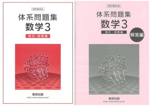 ISBN 9784410217548 四訂版対応体系問題集数学3 数式・関数編/数研出版 数研出版 本・雑誌・コミック 画像