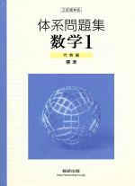 ISBN 9784410219627 体系問題集数学1 三訂版対応 代数編（標準）/数研出版/数研出版株式会社 数研出版 本・雑誌・コミック 画像