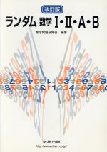 ISBN 9784410222122 ランダム数学1・2・A・B 改訂版/数研出版/数学問題研究会 数研出版 本・雑誌・コミック 画像