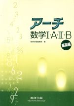 ISBN 9784410224751 ア-チ数学1・A・2・B 基礎編/数研出版/数研出版株式会社 数研出版 本・雑誌・コミック 画像