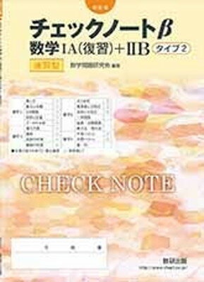 ISBN 9784410226632 チェックノートβ数学1A（復習）＋2Bタイプ2速習型 改訂版/数研出版/数学問題研究会 数研出版 本・雑誌・コミック 画像