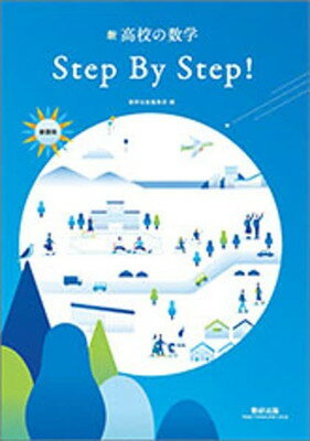 ISBN 9784410227479 新課程Step By Step！新高校の数学/数研出版/数研出版編集部 数研出版 本・雑誌・コミック 画像