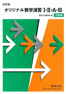 ISBN 9784410240768 オリジナル数学演習1・2・A・B受験編 改訂版/数研出版/数研出版株式会社 数研出版 本・雑誌・コミック 画像