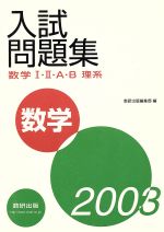 ISBN 9784410243288 数学1・2・A・B入試問題集理系 2003/数研出版/数研出版編集部 数研出版 本・雑誌・コミック 画像