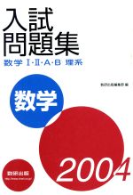 ISBN 9784410243295 数学1・2・A・B入試問題集理系 2004/数研出版/数研出版編集部 数研出版 本・雑誌・コミック 画像