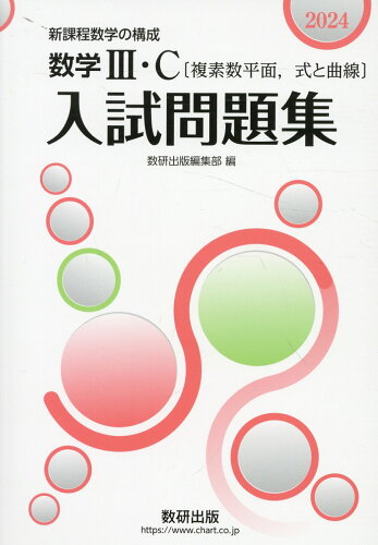 ISBN 9784410243592 数学3・C〔複素数平面，式と曲線〕入試問題集 新課程数学の構成 2024/数研出版/数研出版編集部 数研出版 本・雑誌・コミック 画像