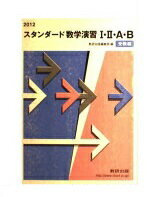 ISBN 9784410244032 スタンダ-ド数学演習1・2・A・B受験編 2012/数研出版/数研出版株式会社 数研出版 本・雑誌・コミック 画像