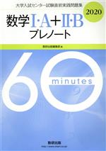 ISBN 9784410249112 大学入試センター試験直前実践問題集数学1・A＋2・Bプレノート 2020/数研出版/数研出版編集部 数研出版 本・雑誌・コミック 画像