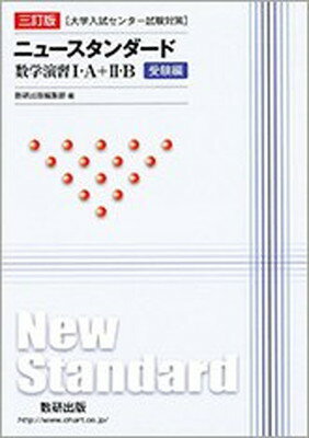 ISBN 9784410249778 三訂版 ［大学入試センター試験対策］ニュースタンダード数学演習1・A＋2・B 受/数研出版/数研出版編集部 数研出版 本・雑誌・コミック 画像