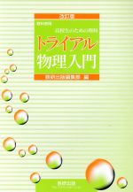 ISBN 9784410262227 トライアル物理入門 高校生のための理科 改訂版/数研出版/数研出版株式会社 数研出版 本・雑誌・コミック 画像