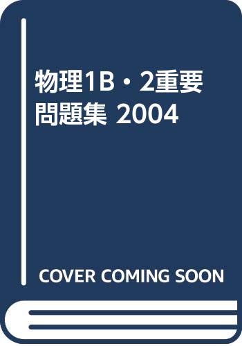 ISBN 9784410262418 物理1B・2重要問題集 2004/数研出版 数研出版 本・雑誌・コミック 画像