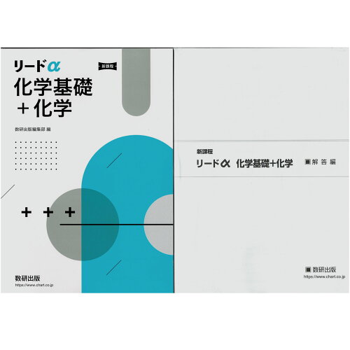 ISBN 9784410270550 新課程リードα化学基礎＋化学/数研出版/数研出版編集部 数研出版 本・雑誌・コミック 画像