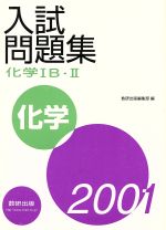 ISBN 9784410272790 化学1B・2入試問題集 2001/数研出版/数研出版編集部 数研出版 本・雑誌・コミック 画像