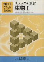 ISBN 9784410282256 チェック＆演習生物1 大学入試センタ-試験対策 2011/数研出版/生物問題研究会 数研出版 本・雑誌・コミック 画像