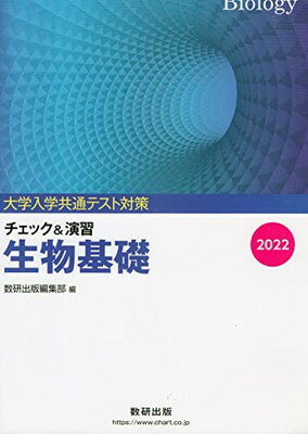 ISBN 9784410282348 大学入試共通テスト対策チェック＆演習生物基礎 2022/数研出版/数研出版編集部 数研出版 本・雑誌・コミック 画像