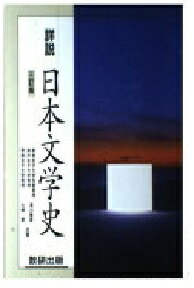 ISBN 9784410338120 詳説日本文学史   三訂版/数研出版 数研出版 本・雑誌・コミック 画像