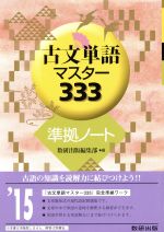 ISBN 9784410342653 古文単語マスタ-333準拠ノ-ト/数研出版/数研出版株式会社 数研出版 本・雑誌・コミック 画像