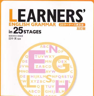 ISBN 9784410362248 LEARNERS’ ENGLISH GRAMMAR in 25 STAGES 5訂版/数研出版/CHART INSTITUTE 数研出版 本・雑誌・コミック 画像