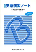 ISBN 9784410365713 英語演習ノ-ト 文法の総整理 BLUE版 改訂版/数研出版/CHART INSTITUTE 数研出版 本・雑誌・コミック 画像