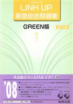 ISBN 9784410373848 LINK UP英語総合問題集GREEN版/数研出版 数研出版 本・雑誌・コミック 画像