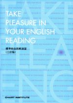 ISBN 9784410377938 Take Pleasure in Your English Reading 標準総合読解演習 三訂版/数研出版/CHART INSTITUTE 数研出版 本・雑誌・コミック 画像