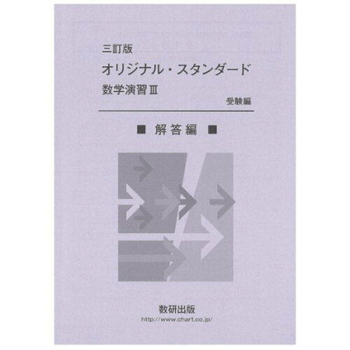 ISBN 9784410603143 オリジナル・スタンダード数学演習３受験編解答編 三訂版/数研出版/数研出版編集部 数研出版 本・雑誌・コミック 画像