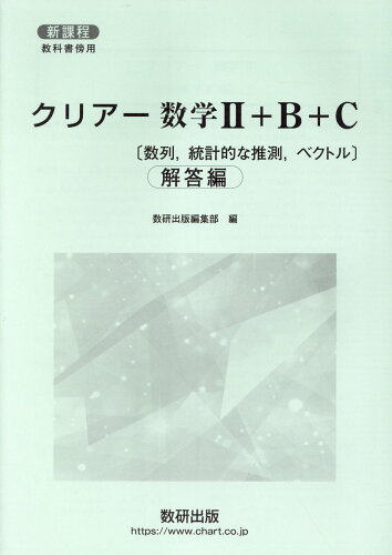 ISBN 9784410604744 新課程教科書傍用クリアー数学2＋B＋C 解答編 数列，統計的な推測，ベクトル/数研出版/数研出版編集部 数研出版 本・雑誌・コミック 画像