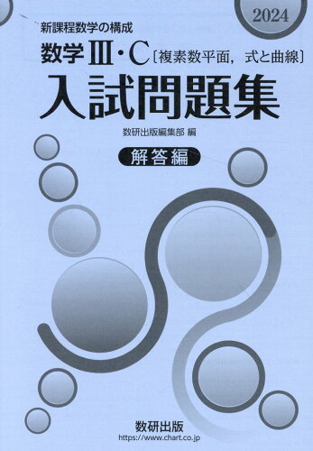 ISBN 9784410604904 数学3・C〔複素数平面，式と曲線〕入試問題集 解答編 新課程数学の構成 2024/数研出版/数研出版編集部 数研出版 本・雑誌・コミック 画像