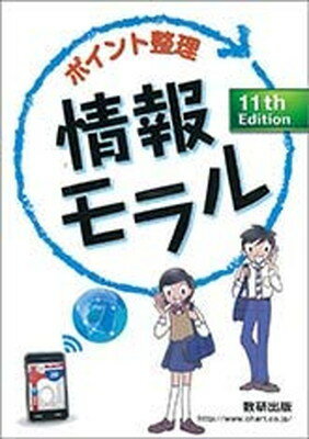 ISBN 9784410702334 ポイント整理情報モラル 11th Edi/数研出版/数研出版編集部 数研出版 本・雑誌・コミック 画像