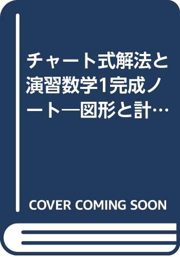 ISBN 9784410705229 チャ-ト式解法と演習数学1完成ノ-ト 図形と計量 改訂版/数研出版/数研出版株式会社 数研出版 本・雑誌・コミック 画像